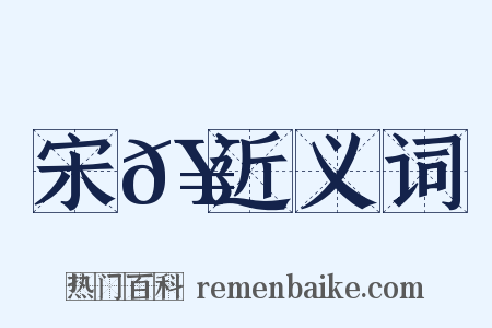 宋𥳑近义词是什么意思的图片